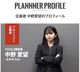 PUZZLEの開発者、中野愛望とは？