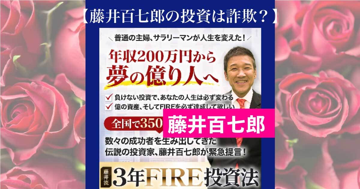 藤井百七郎の3年FIRE投資法は詐欺？