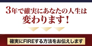 3年で本当にFIREできる？