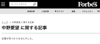 フォーブスジャパンに中野愛望に関する記事はない