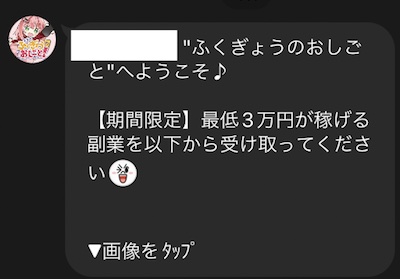 スマホふくぎょうのおしごとからのLINEメッセージ