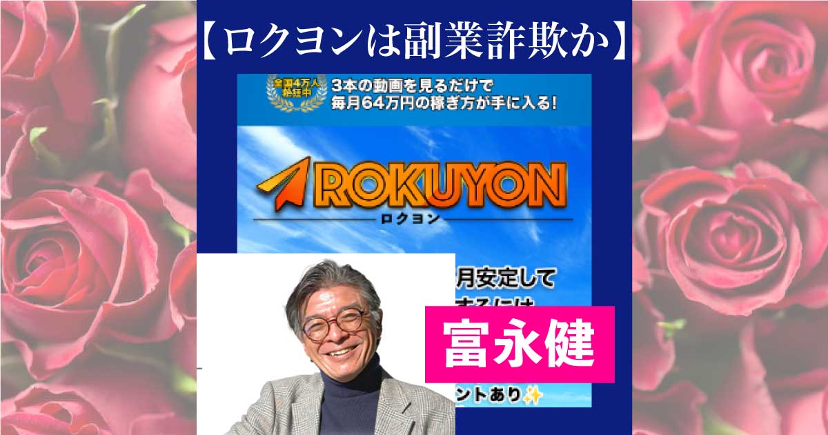 富永健のロクヨン(ROKUYON)は副業詐欺か