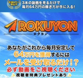 富永健のロクヨン(ROKUYON)とは