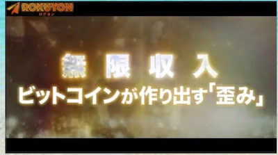 富永健のロクヨン(ROKUYON)はビットコイン市場の歪みを狙う
