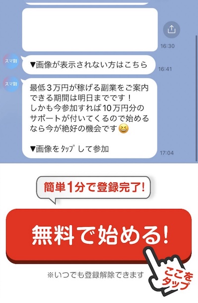 スマート副業からのLINE