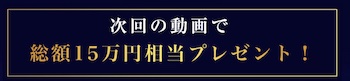 総額15万円相当が、1.5万円分の投資金の可能性あり