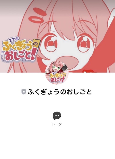 ふくぎょうのおしごとのLINEアカウント