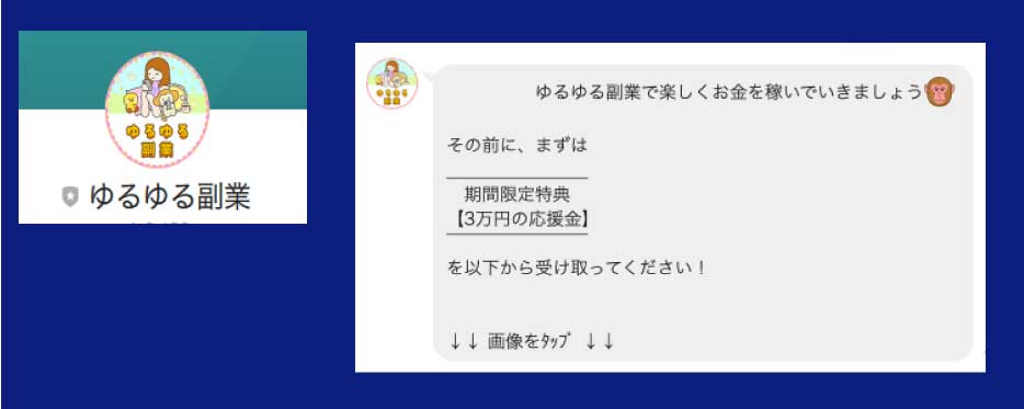 ゆるゆる副業からのLINEメッセージ