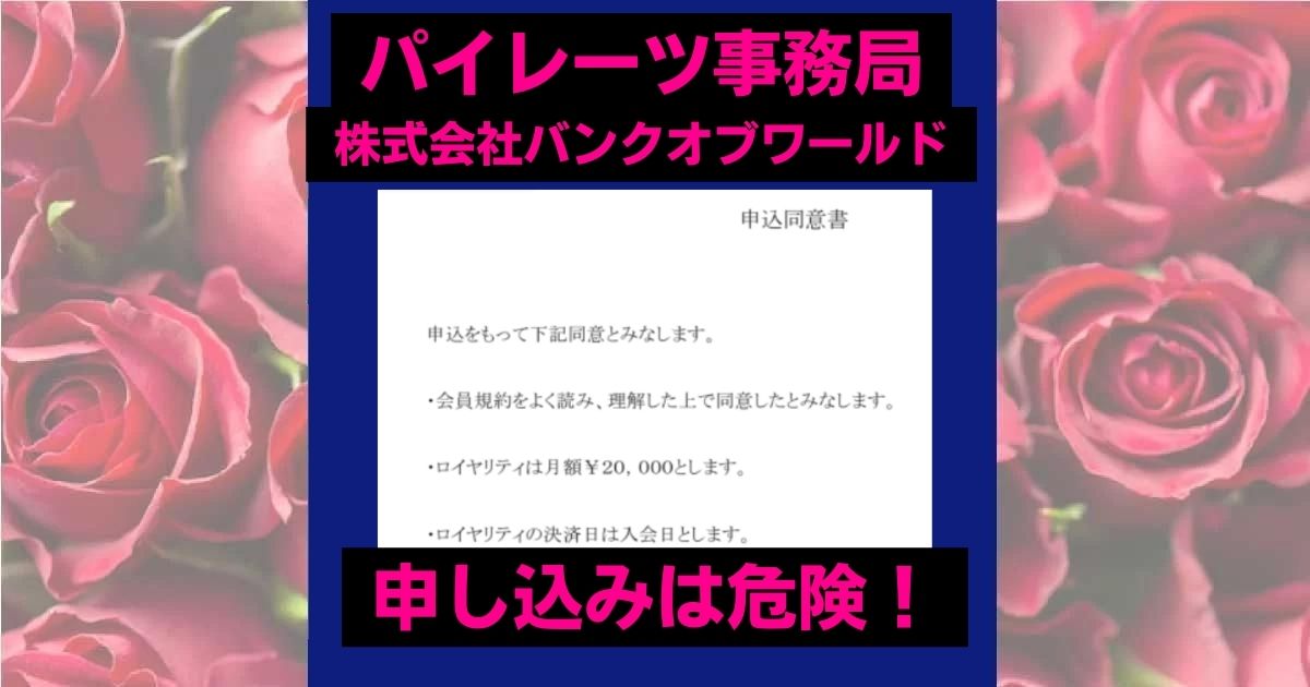 パイレーツ事務局は副業詐欺？株式会社バンクオブワールドのコピペ案件に注意