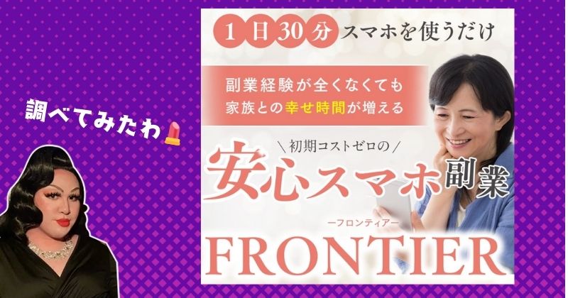 ちょなのフロンティア(FRONTIER)は副業詐欺か【結論】