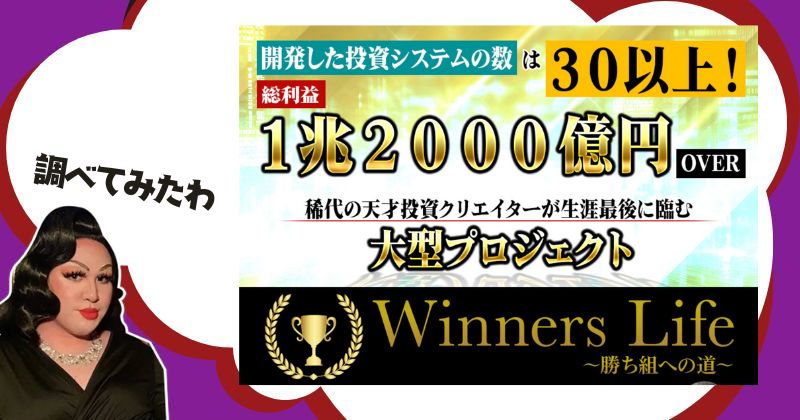 吉岡勝利 - ウィナーズライフは投資詐欺か