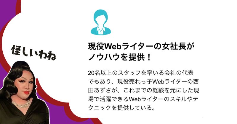 西田あずさ【ライターズプラス】内容とは