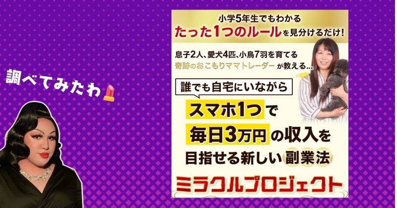 実羽のミラクルサロンは投資詐欺か