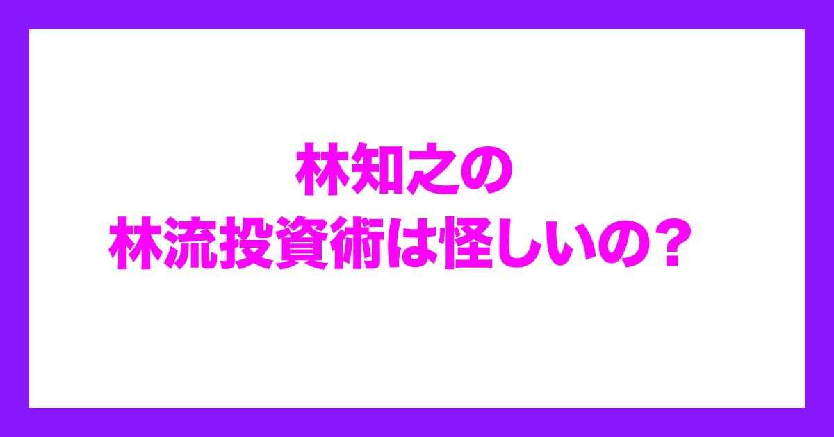 林流投資術は怪しいのか