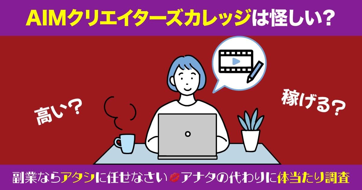 AIMクリエイターズカレッジが怪しい