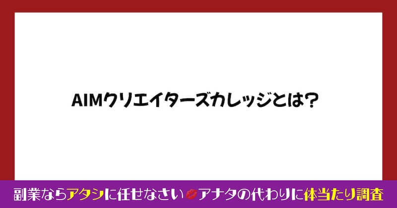 AIMクリエイターズカレッジが怪しい