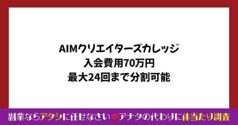 AIMクリエイターズカレッジが怪しい