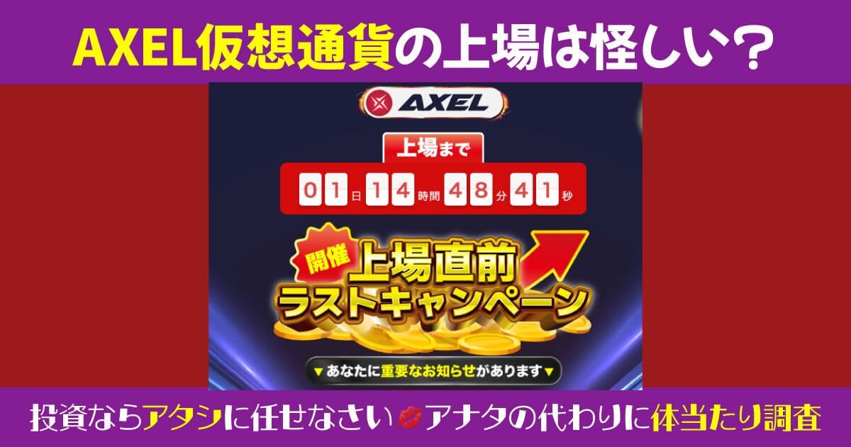 AXEL仮想通貨のビットキャッスル上場が怪しい