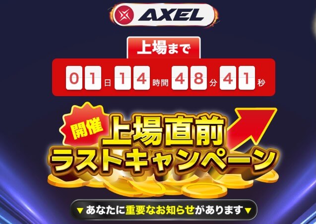 AXEL仮想通貨のビットキャッスル上場が怪しい