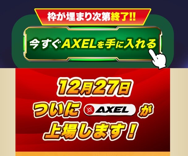 AXEL仮想通貨のビットキャッスル上場が怪しい