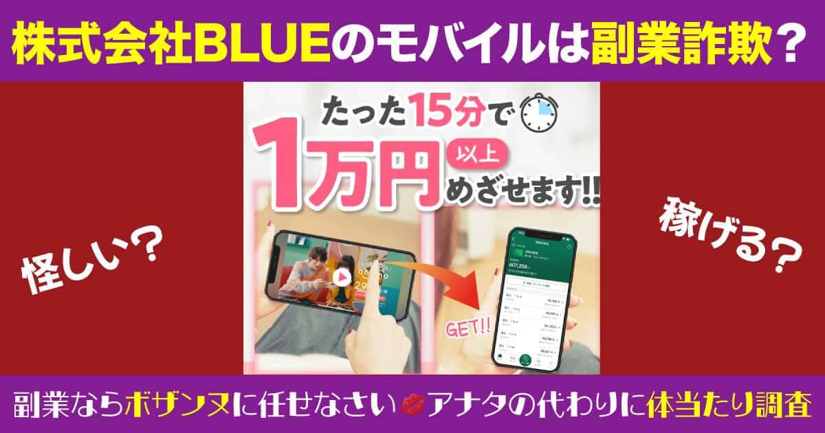 株式会社BLUEは副業詐欺か