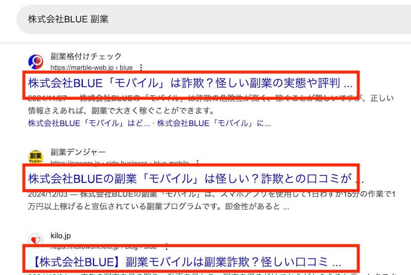 株式会社BLUEは副業詐欺か