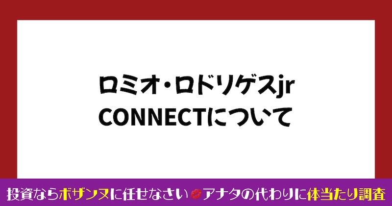 ロミオロドリゲスjrの投資は詐欺か