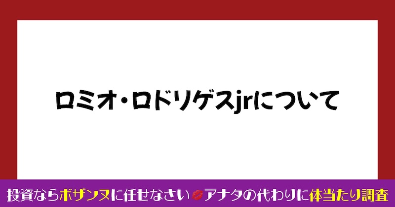 ロミオロドリゲスjrの投資は詐欺か