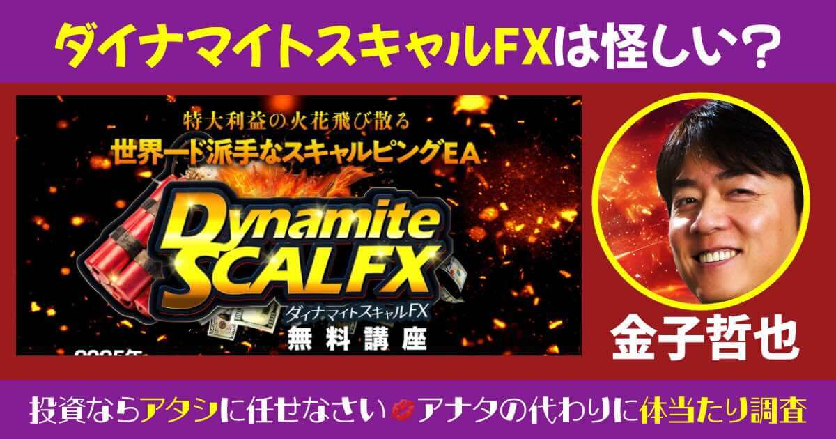 ダイナマイトスキャルFXは詐欺か