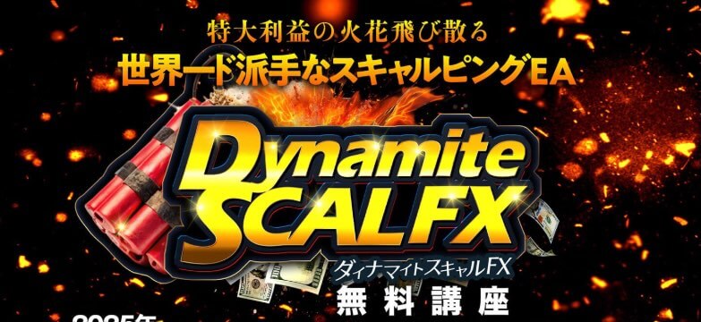 ダイナマイトスキャルFXは詐欺か