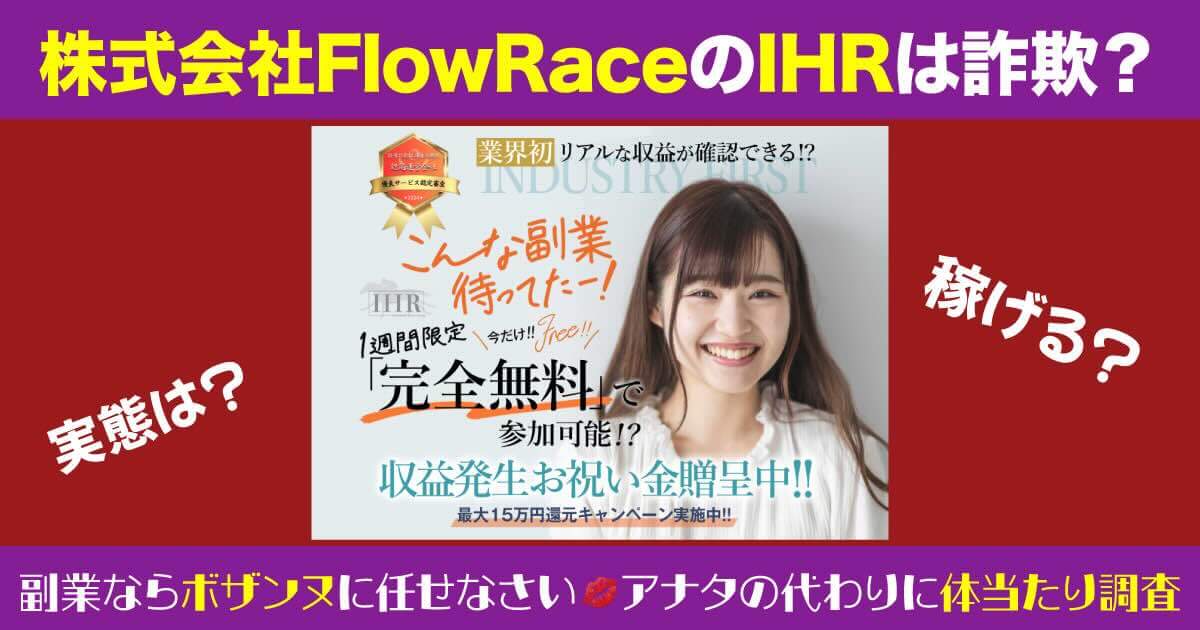 株式会社FlowRaceのIHRは副業詐欺か