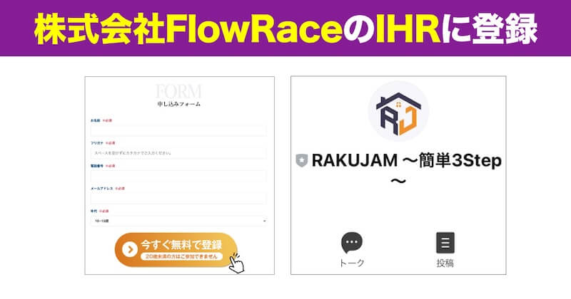 株式会社FlowRaceのIHRは副業詐欺か