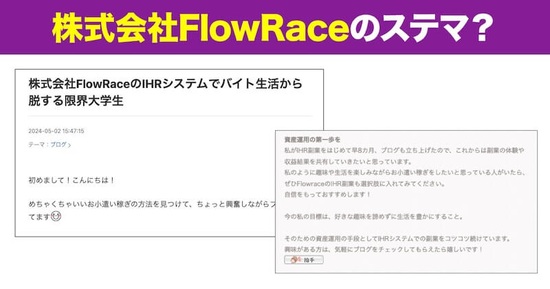 株式会社FlowRaceのIHRは副業詐欺か