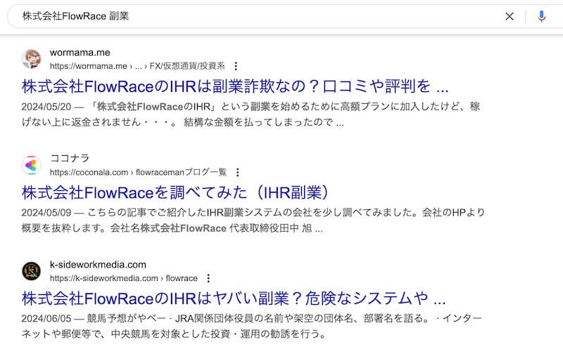 株式会社FlowRaceのIHRは副業詐欺か