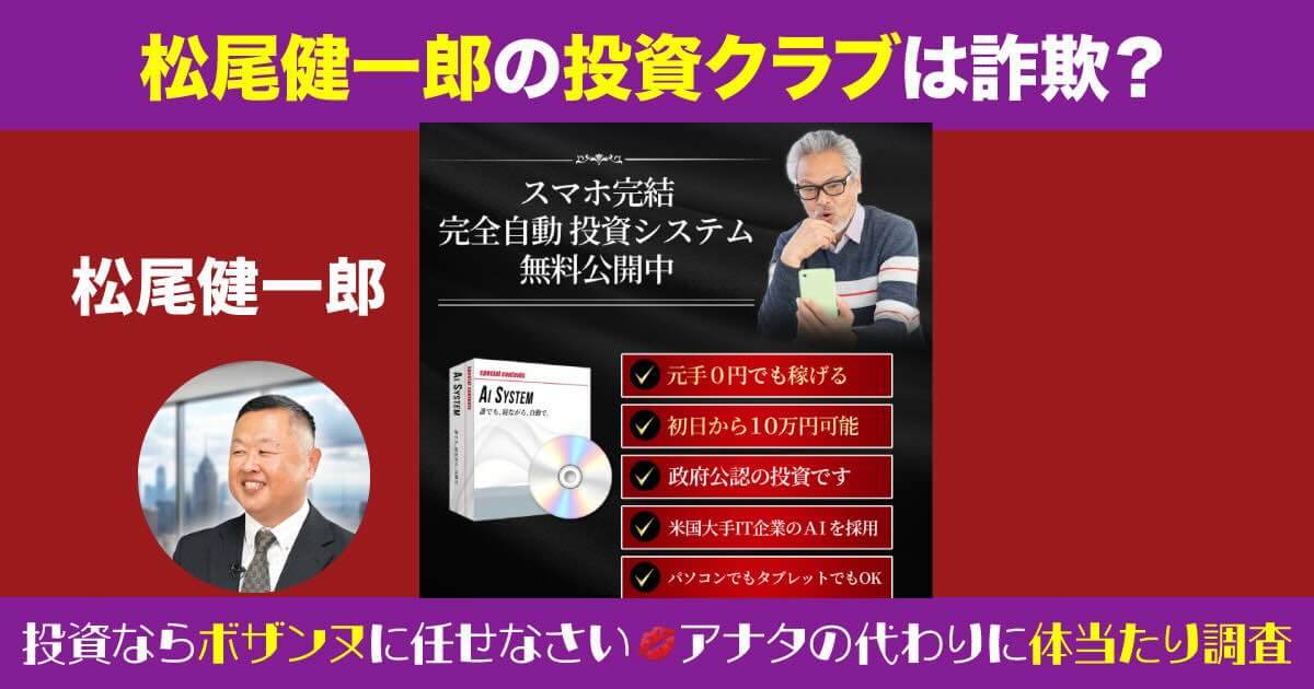 松尾健一郎の投資クラブは詐欺か