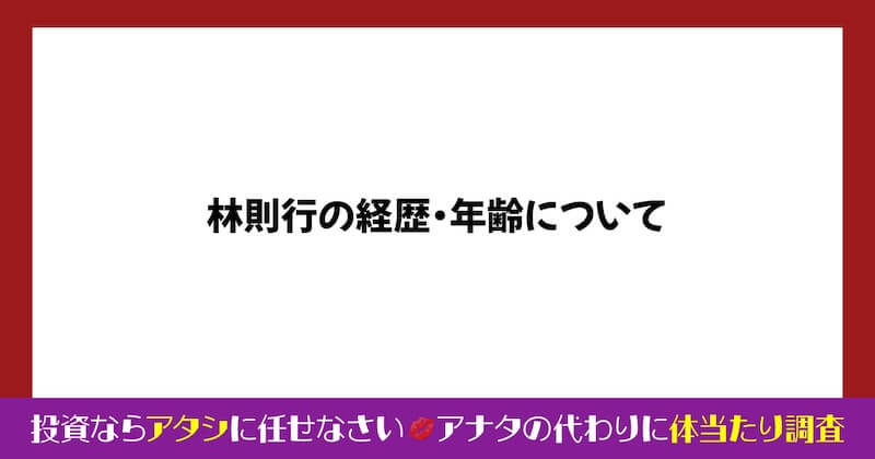 林則行の評判が怪しい