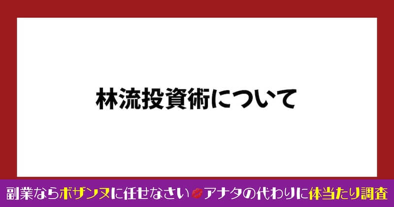 林流投資術の評判が怪しい