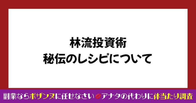 林流投資術の評判が怪しい