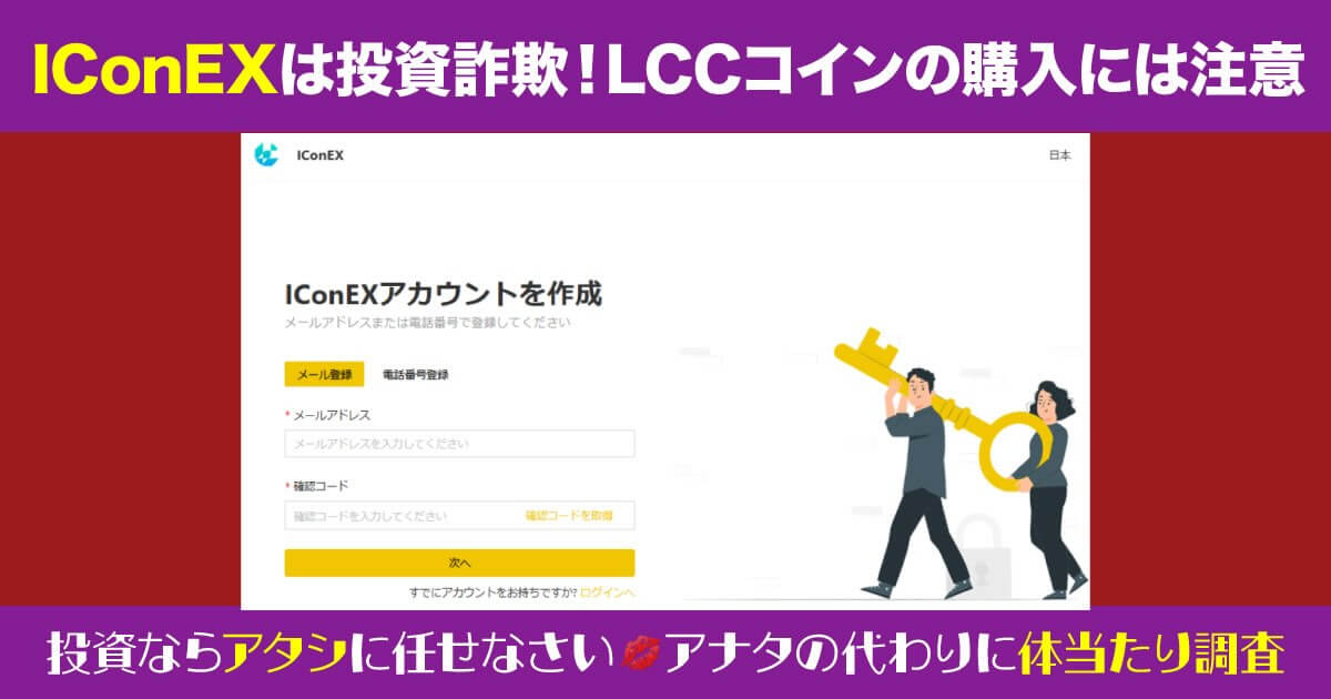 IConEXのLCC購入は詐欺