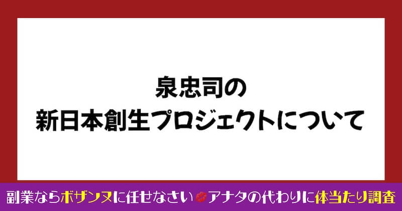 泉忠司の新日本創生プロジェクトは詐欺か