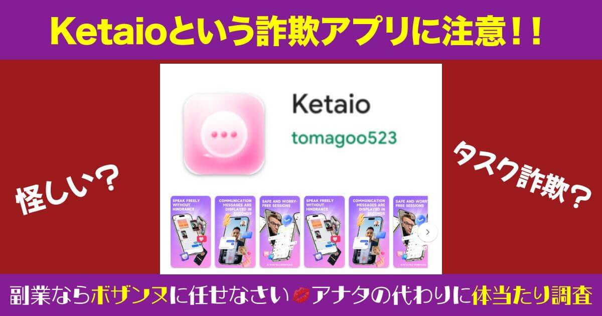 Ketaioアプリは詐欺