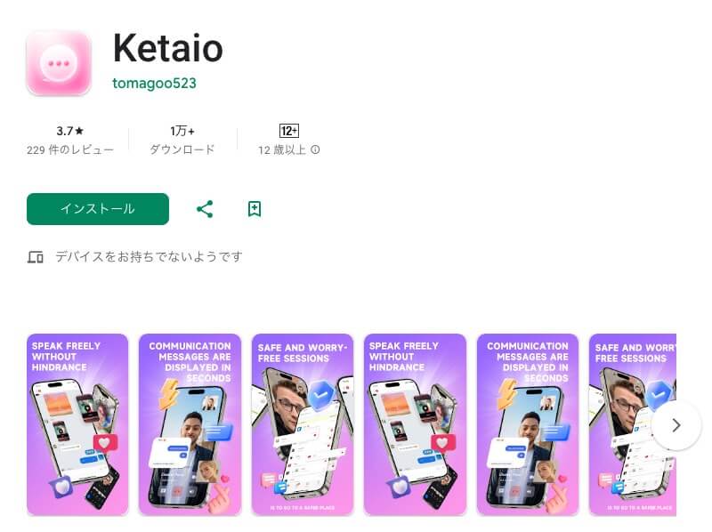 Ketaioアプリは詐欺