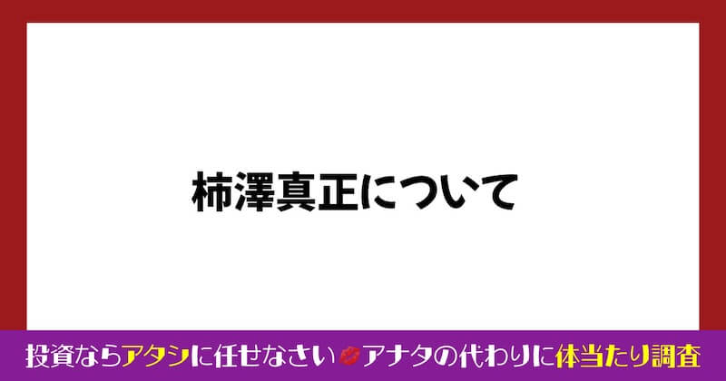 柿澤真正のライフセレクトは詐欺か