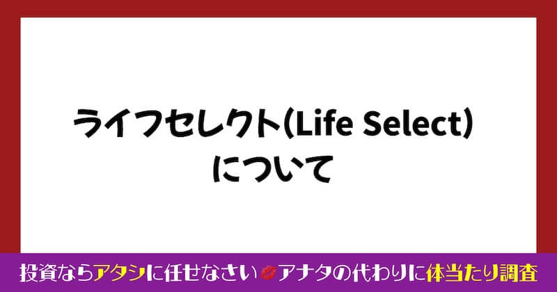 柿澤真正のライフセレクトは詐欺か