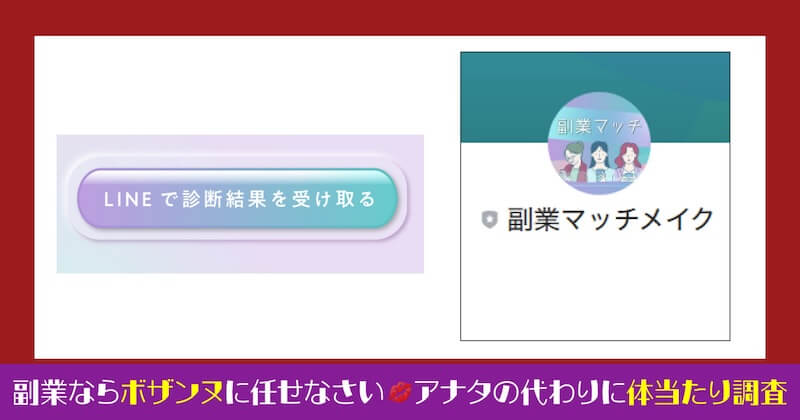 副業マッチメイクが怪しい