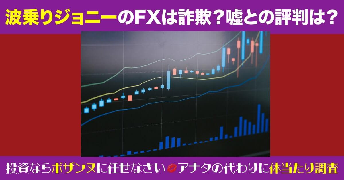 波乗りジョニーのFXは詐欺