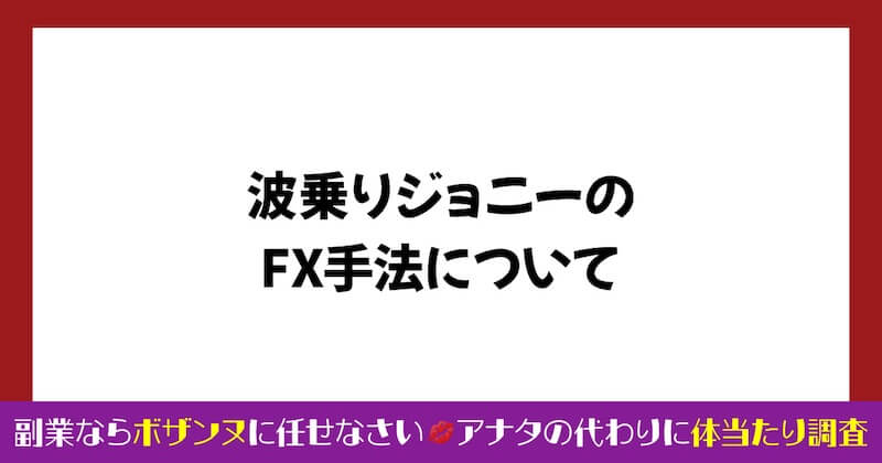 波乗りジョニーのFXは詐欺