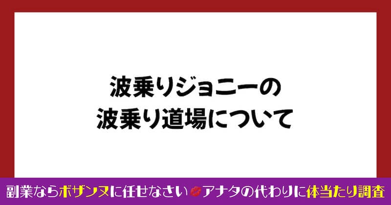 波乗りジョニーのFXは詐欺