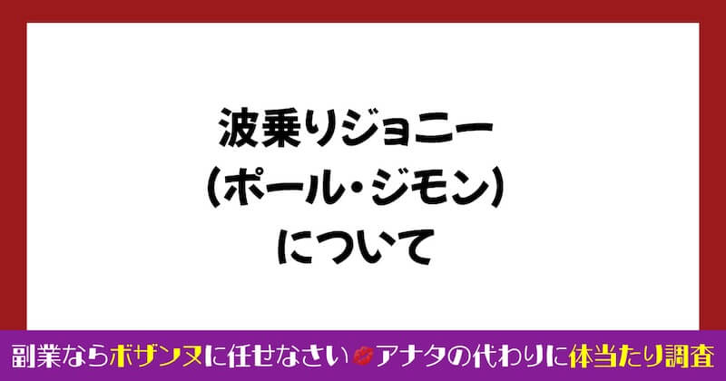 波乗りジョニーのFXは詐欺