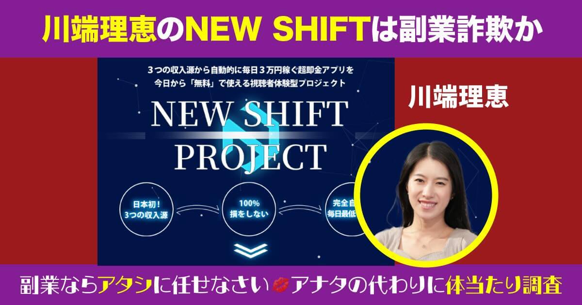 川端理恵のNEW SHIFTは詐欺か